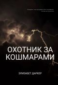 Обложка книги "Охотник за кошмарами"