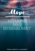 Обложка книги "Море подарит мне незнакомку"