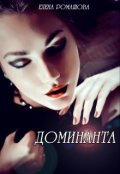 Обложка книги "Доминанта"