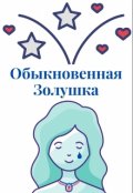 Обложка книги "Обыкновенная Золушка"