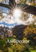 Обложка книги "Амброзия"