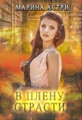 Обложка книги "В плену страсти"