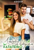 Обложка книги "Любовь со вкусом халапеньо"