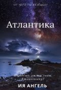 Обложка книги "Атлантика"