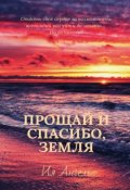 Обложка книги "Прощай и спасибо, земля"