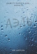 Обложка книги "Аэль"