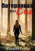 Обложка книги "Потерянная во сне"