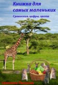 Обложка книги "Книжка для самых маленьких: сравнения, цифры, цвета"