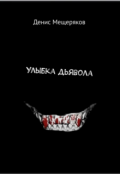 Обложка книги "Улыбка Дьявола"