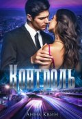 Обложка книги "Контроль"