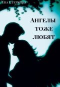 Обложка книги "Ангелы тоже любят"