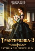 Обложка книги "Трактирщица-3. Паутина для Бизнес-леди"