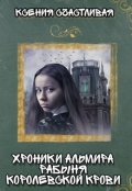 Обложка книги "Хроники Альмира. Рабыня королевской крови"