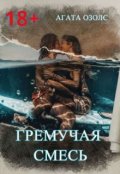 Обложка книги "Гремучая смесь (бонус)"