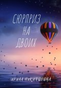 Обложка книги "Сюрприз на двоих"