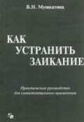 Обложка книги "Как Устранить Заикание"