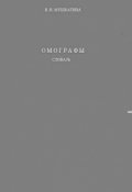 Обложка книги "Омографы"