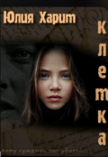 Обложка книги "Клетка "