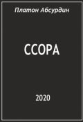 Обложка книги "Ссора"