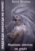 Обложка книги "Надежда никогда не умрёт"