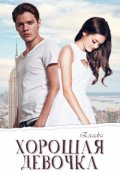 Обложка книги "Хорошая девочка"