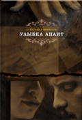 Обложка книги "Улыбка Анаит"