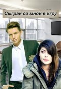 Обложка книги "Сыграй со мной в игру"