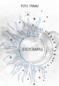 Обложка книги "Зелёномирье"