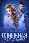 Обложка книги "(с)нежная для альфы"
