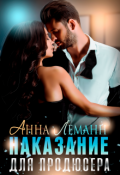 Обложка книги "Наказание для продюсера"