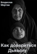 Обложка книги "Как довериться дьяволу "