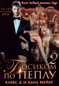 Обложка книги "Босиком по пеплу. Книга вторая"