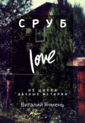 Обложка книги "Сруб"