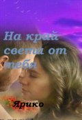 Обложка книги "На край света от тебя"