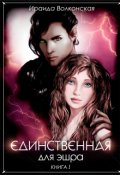 Обложка книги "Единственная для эшра. Книга 1"