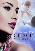 Обложка книги "Спаси моего сына"