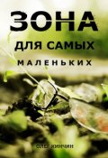 Обложка книги "Сталкер. Зона для самых маленьких."
