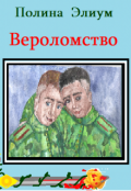 Обложка книги "Вероломство"