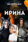 Обложка книги "Ирина"