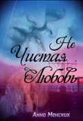 Обложка книги "Не Чистая Любовь "
