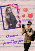Обложка книги "Осенний фотоподарок"