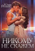Обложка книги "Никому не скажем"