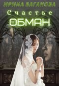 Обложка книги "Счастье - обман"
