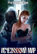 Обложка книги "Исчезнувший мир"