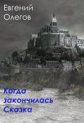 Обложка книги "Когда закончилась сказка"