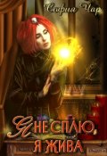Обложка книги "Я не сплю, я жива"