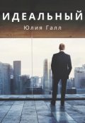 Обложка книги "Идеальный"