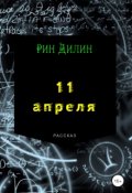 Обложка книги "11 апреля"