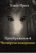 Обложка книги "Преображенск-4. Четвёртое измерение"