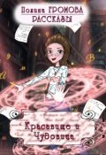Обложка книги "Красавище и Чудовица"